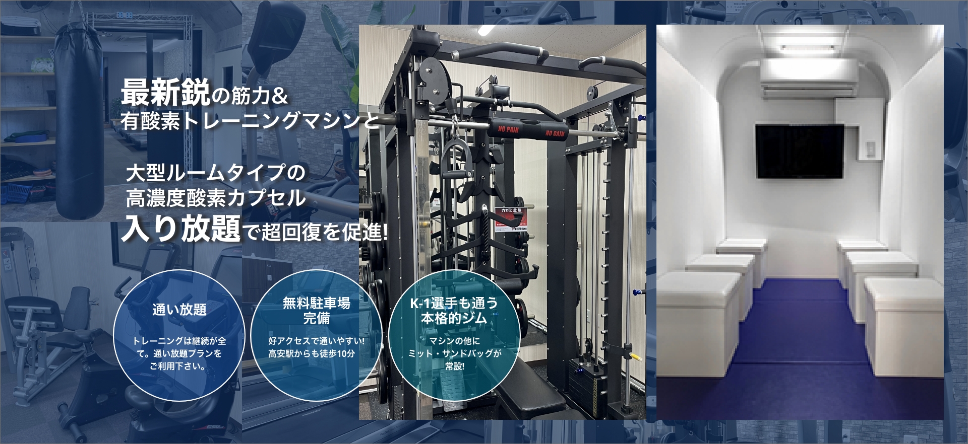 最新鋭の筋力&有酸素トレーニングマシンと大型ルームタイプの高濃度酸素カプセル入り放題で超回復を促進!