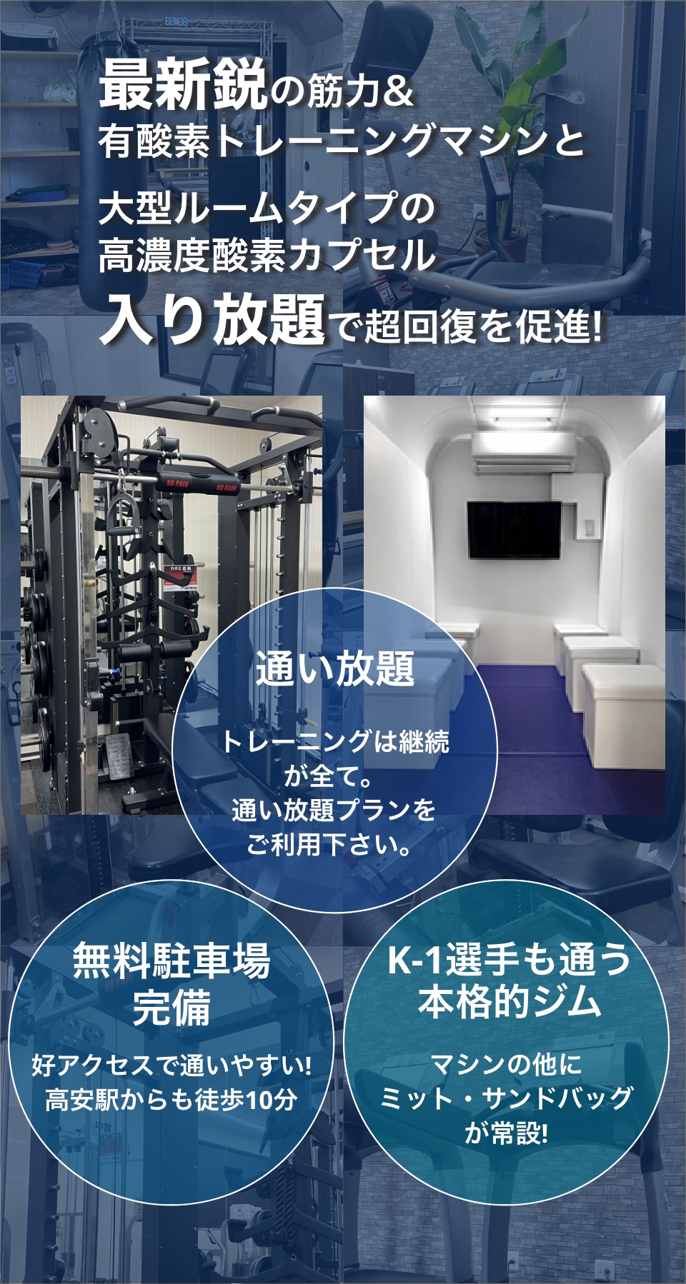 最新鋭の筋力&有酸素トレーニングマシンと大型ルームタイプの高濃度酸素カプセル入り放題で超回復を促進!