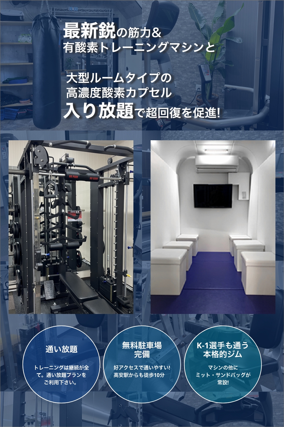 最新鋭の筋力&有酸素トレーニングマシンと大型ルームタイプの高濃度酸素カプセル入り放題で超回復を促進!