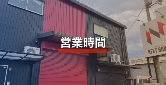 営業時間