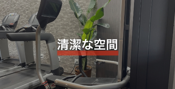 清潔な空間