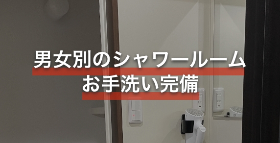 男女別のシャワールームお手洗い完備