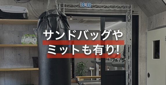 サンドバッグやミットも有り!